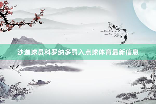沙迦球员科罗纳多罚入点球体育最新信息