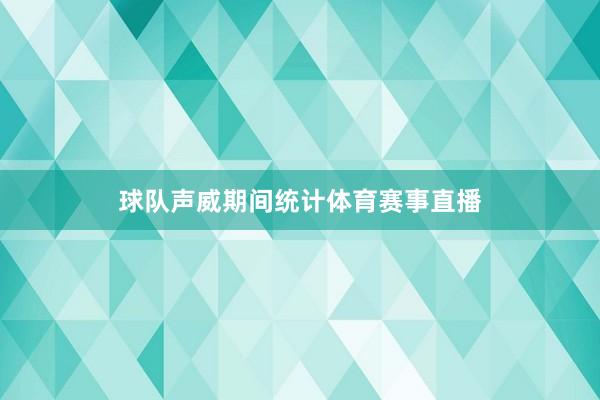 球队声威期间统计体育赛事直播