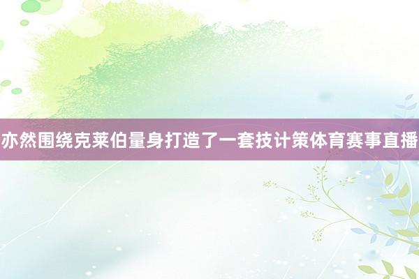 亦然围绕克莱伯量身打造了一套技计策体育赛事直播