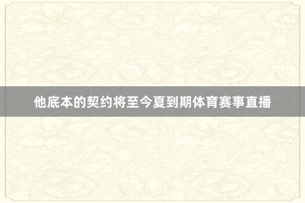 他底本的契约将至今夏到期体育赛事直播