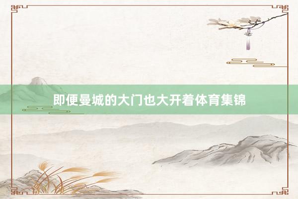 即便曼城的大门也大开着体育集锦