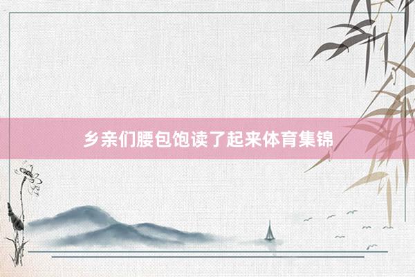 乡亲们腰包饱读了起来体育集锦