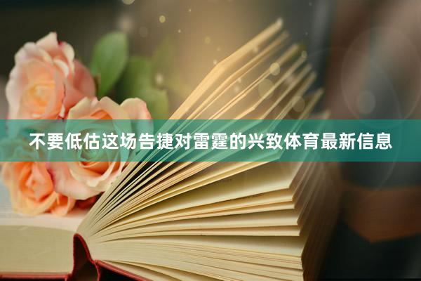 不要低估这场告捷对雷霆的兴致体育最新信息