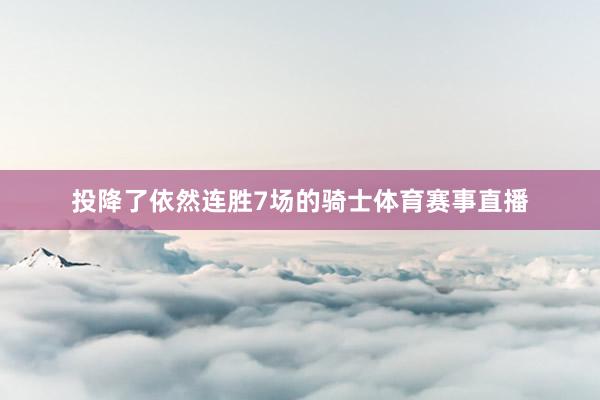 投降了依然连胜7场的骑士体育赛事直播