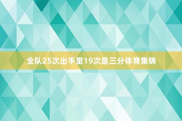 全队25次出手里19次是三分体育集锦