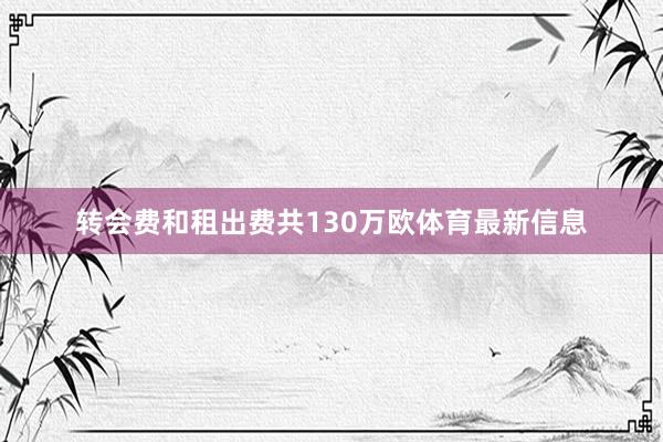 转会费和租出费共130万欧体育最新信息