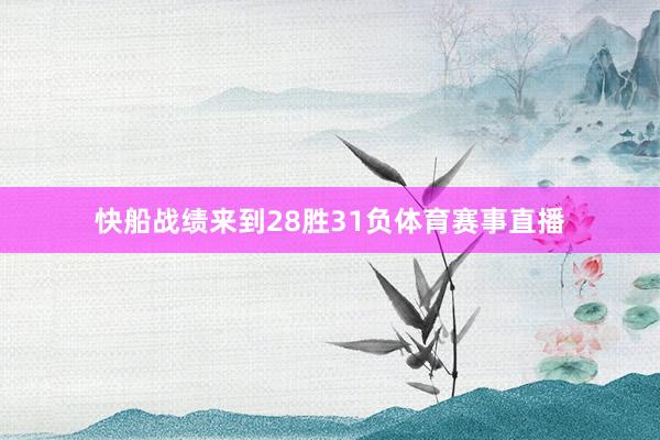 快船战绩来到28胜31负体育赛事直播