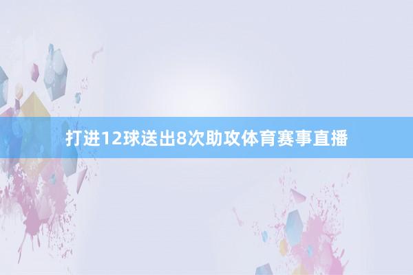 打进12球送出8次助攻体育赛事直播