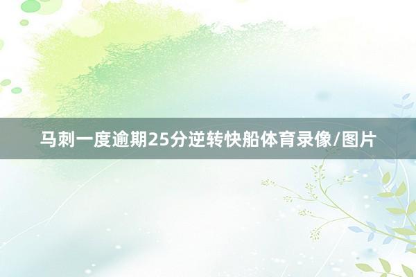 马刺一度逾期25分逆转快船体育录像/图片