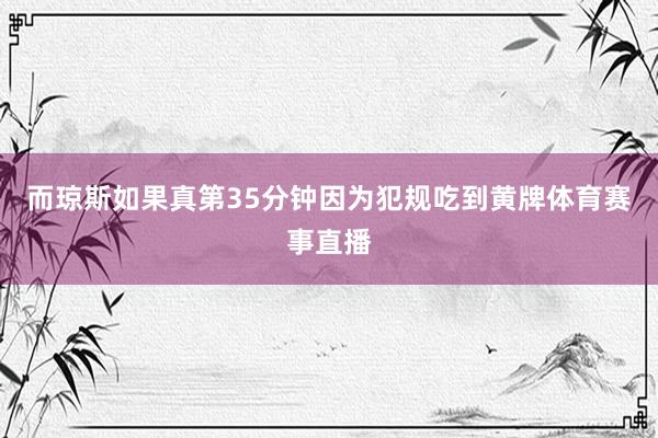 而琼斯如果真第35分钟因为犯规吃到黄牌体育赛事直播