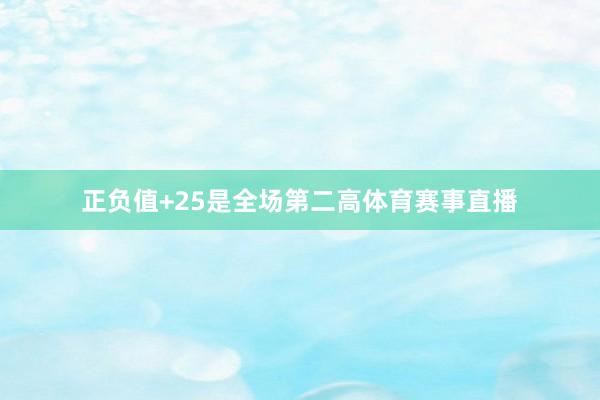 正负值+25是全场第二高体育赛事直播