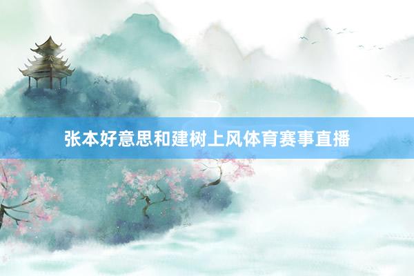 张本好意思和建树上风体育赛事直播