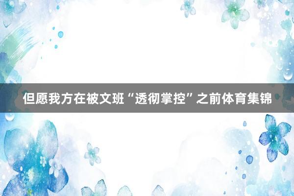 但愿我方在被文班“透彻掌控”之前体育集锦