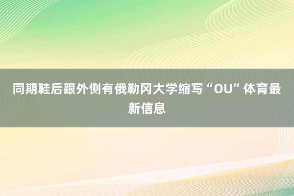 同期鞋后跟外侧有俄勒冈大学缩写“OU”体育最新信息