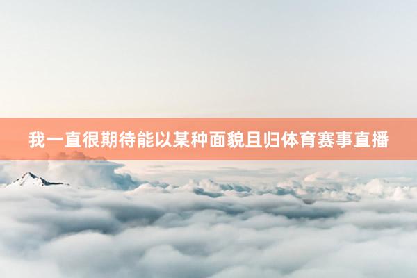 我一直很期待能以某种面貌且归体育赛事直播