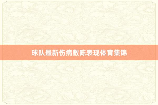 球队最新伤病敷陈表现体育集锦