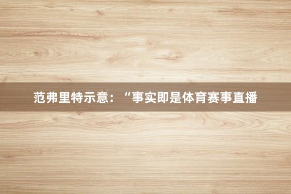 范弗里特示意：“事实即是体育赛事直播