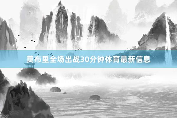 莫布里全场出战30分钟体育最新信息
