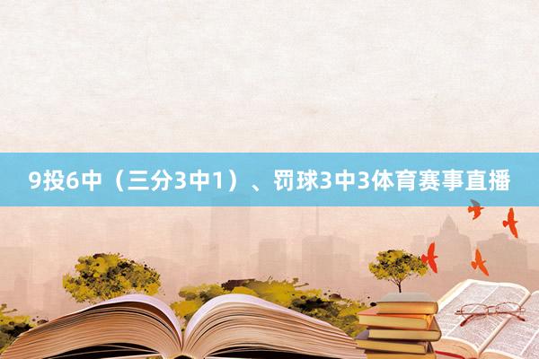 9投6中（三分3中1）、罚球3中3体育赛事直播