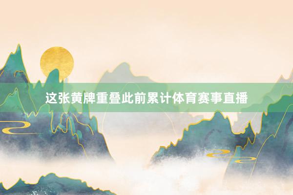 这张黄牌重叠此前累计体育赛事直播