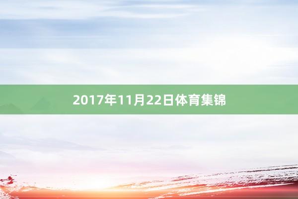 2017年11月22日体育集锦