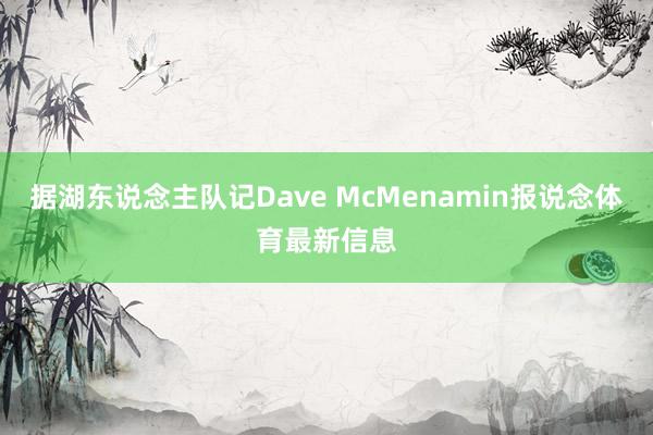 据湖东说念主队记Dave McMenamin报说念体育最新信息