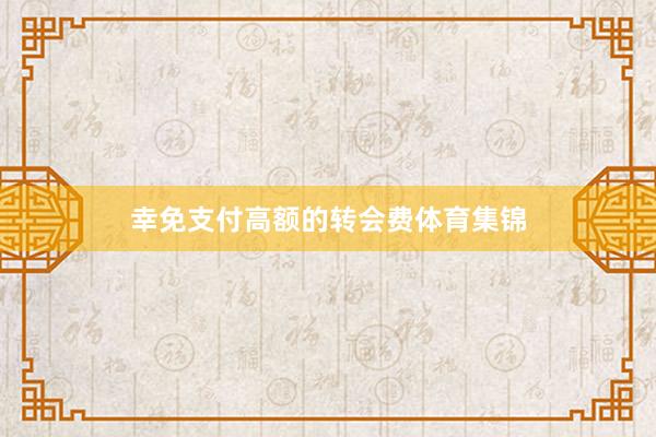 幸免支付高额的转会费体育集锦