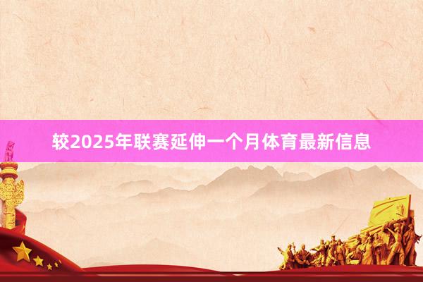 较2025年联赛延伸一个月体育最新信息