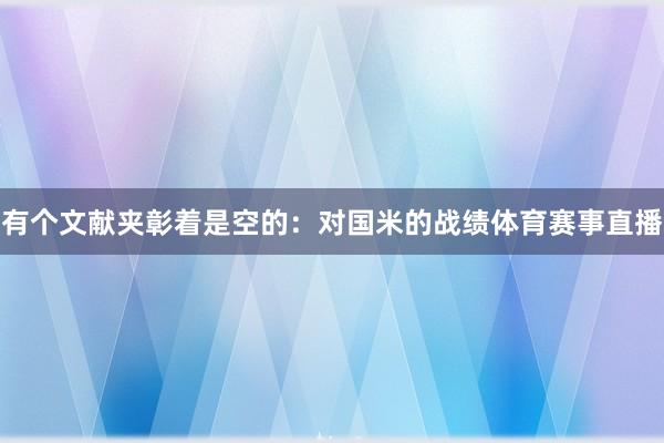 有个文献夹彰着是空的：对国米的战绩体育赛事直播