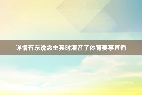 详情有东说念主其时灌音了体育赛事直播
