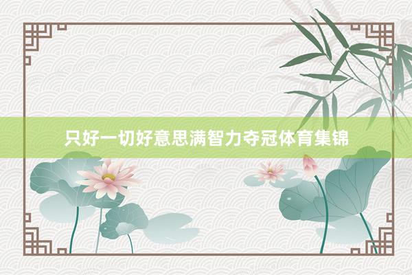 只好一切好意思满智力夺冠体育集锦