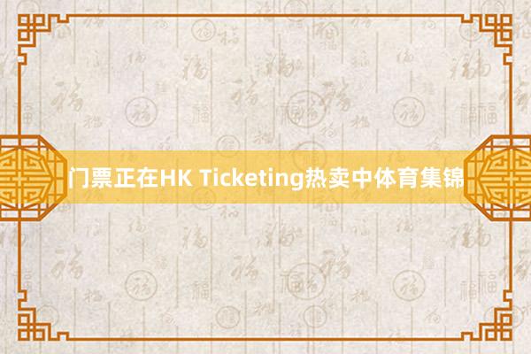 门票正在HK Ticketing热卖中体育集锦