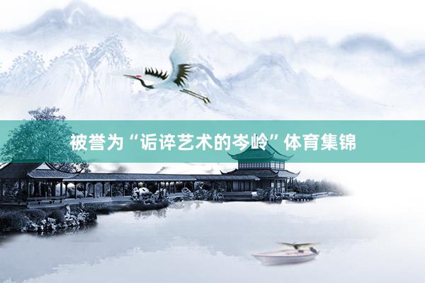 被誉为“诟谇艺术的岑岭”体育集锦