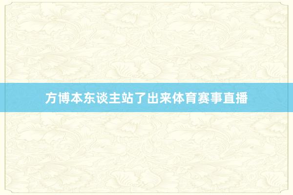方博本东谈主站了出来体育赛事直播