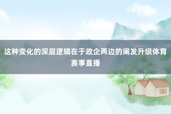 这种变化的深层逻辑在于政企两边的阐发升级体育赛事直播