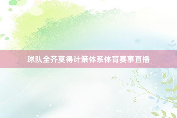 球队全齐莫得计策体系体育赛事直播