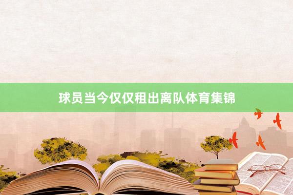 球员当今仅仅租出离队体育集锦