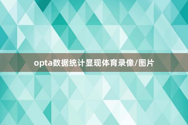 opta数据统计显现体育录像/图片