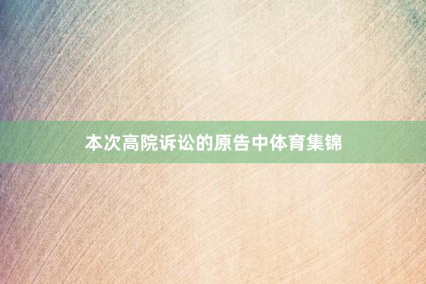 本次高院诉讼的原告中体育集锦