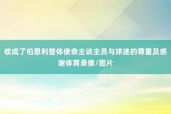 收成了伯恩利整体使命主谈主员与球迷的尊重及感谢体育录像/图片