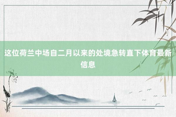 这位荷兰中场自二月以来的处境急转直下体育最新信息