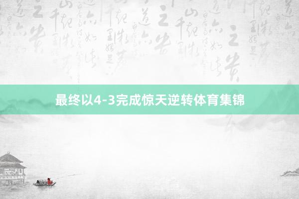 最终以4-3完成惊天逆转体育集锦