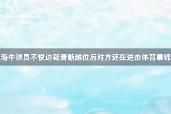 海牛球员不悦边裁清晰越位后对方还在进击体育集锦