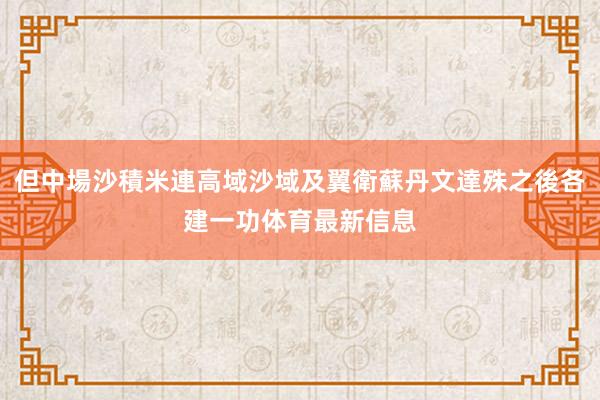 但中場沙積米連高域沙域及翼衛蘇丹文達殊之後各建一功体育最新信息