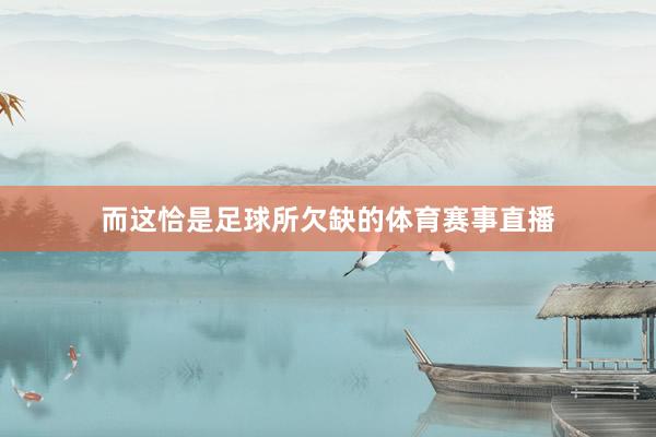 而这恰是足球所欠缺的体育赛事直播