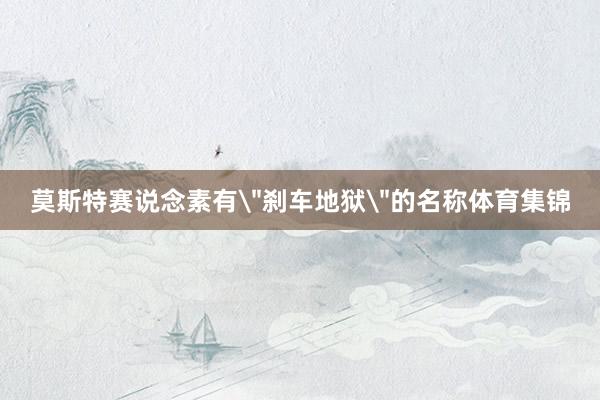 莫斯特赛说念素有