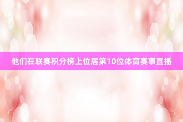 他们在联赛积分榜上位居第10位体育赛事直播