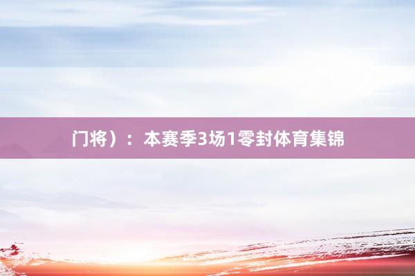 门将）：本赛季3场1零封体育集锦