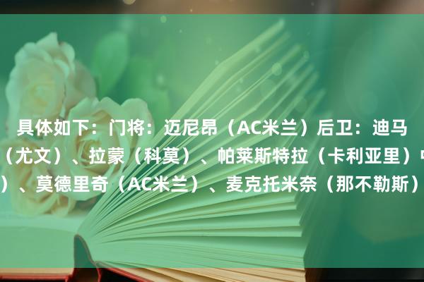 具体如下：门将：迈尼昂（AC米兰）后卫：迪马尔科（国米）、布雷默（尤文）、拉蒙（科莫）、帕莱斯特拉（卡利亚里）中场：泽林斯基（国米）、莫德里奇（AC米兰）、麦克托米奈（那不勒斯）时尚：伊尔迪兹（尤文）、劳塔罗（国米）、帕斯（科莫）    体育集锦