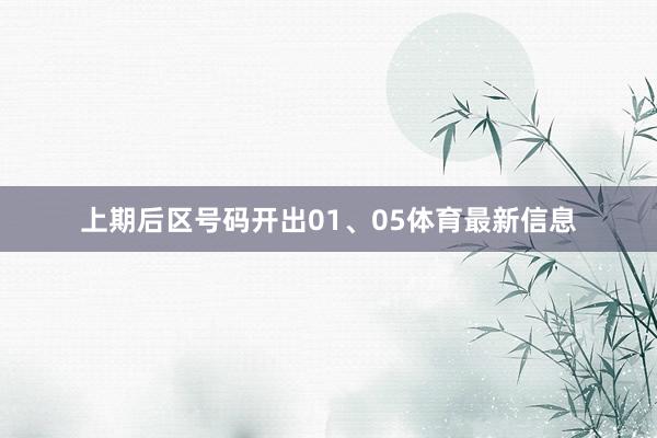 上期后区号码开出01、05体育最新信息